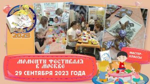 Моменты Фестиваля. 29 сентября 2023 года.