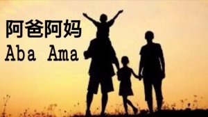 Aba Ama  -  阿爸阿妈  -  អាប៉ា អាម៉ា  [ 祁隆  ]   បទចិនកំសត់ ស្តាប់ហើយយំ ?