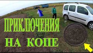 Приключения на Копе! Они решили сами убирать мусор с поля!