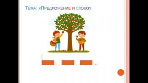 "Предложение и слово" 1 класс. Обучение грамоте. Учитель Михайлова Людмила.