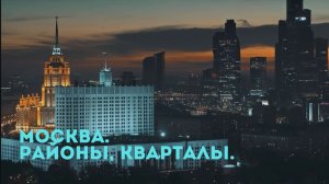 Москва. Районы, кварталы.