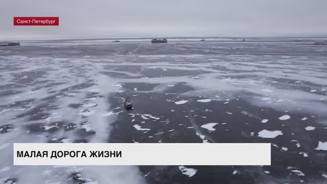 Малая дорога жизни сыграла важнейшую роль в освобождении Ленинграда от фашистской блокады