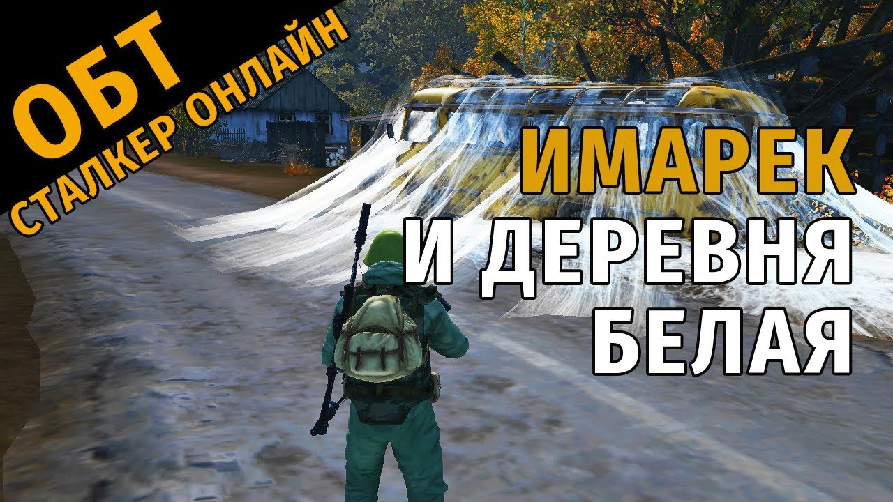 4. ОБТ Сталкер Онлайн. Имарек и деревня Белая.