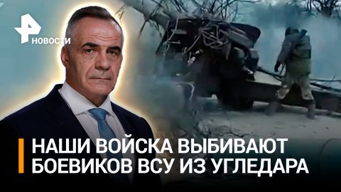 Как российская артиллерия выбивает боевиков ВСУ с позиций в Угледаре / ИТОГИ с Петром Марченко