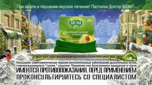При кашеле и першении вкусное лечение! Пастилки Доктор МОМ