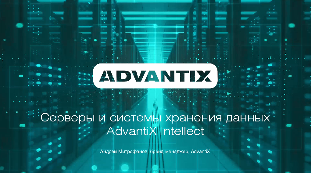 Серверы и системы хранения данных AdvantiX Intellect