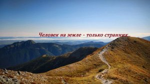 Человек на земле - только странник.. (стих)