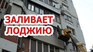 ЗАЛИВАЕТ БАЛКОН! Испорченный ремонт! Неправильный монтаж!!!