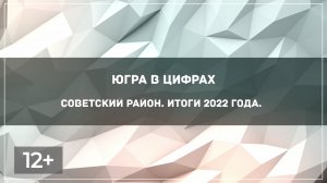 Советский район. Итоги 2022 года