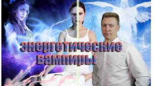 Энергетический вампиризм/кто такие энергетические вампиры