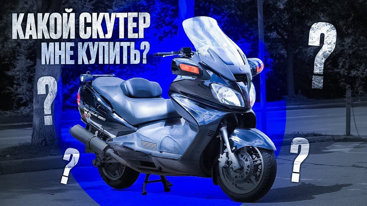 Зачем покупать Suzuki Burgman, если он такой замороченный?