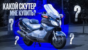 Зачем покупать Suzuki Burgman, если он такой замороченный?