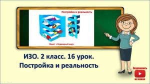 2кл.ИЗО.16 урок. Постройка и реальность