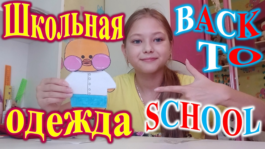 ШКОЛЬНАЯ ОДЕЖДА ДЛЯ УТОЧКИ! BACK TO SCHOOL!