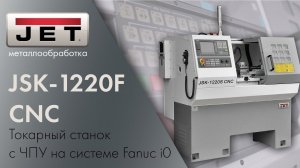 Токарный станок с ЧПУ JET JSK-1220F CNC / стойка Fanuc, гидр. патрон и 4-х поз. гидр. резцедержка