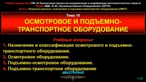 10_orto Тема 10. Осмотровое и подъемно-транспортное оборудование.