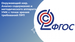 Окружающий мир. Анализ содержания и методического аппарата УМК с точки зрения требований ПРП