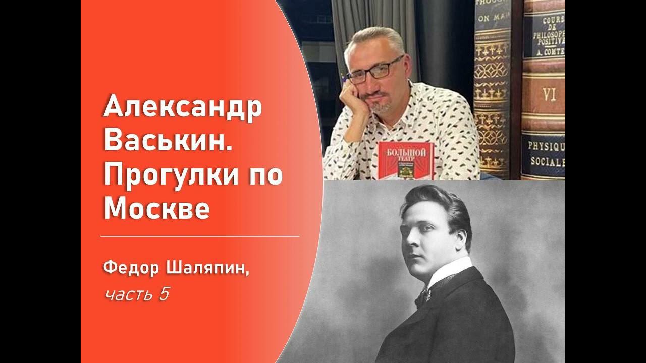 Фёдор Шаляпин, часть 5 (Прогулки по Москве с Александром Васькиным) смотреть онлайн
