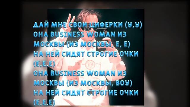 текст песни бизнес мувен Слава марлоу