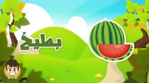 2. Learn Fruits in Arabic. Фрукты - арабский для детей.  تعليم أسماء الفواكه للاطفال باللغة العربية