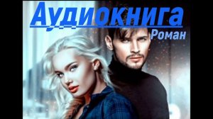 Аудиокнига - Суровый, строгий, серьезный босс