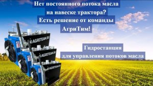 ГИДРОСТАНЦИЯ от АгриТим