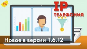 Новая версия 1С:УНФ 1.6.12: телефония