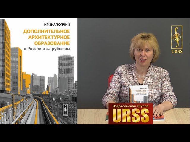 Топчий Ирина Владимировна о своей книге "Дополнительное архитектурное образование в России..."