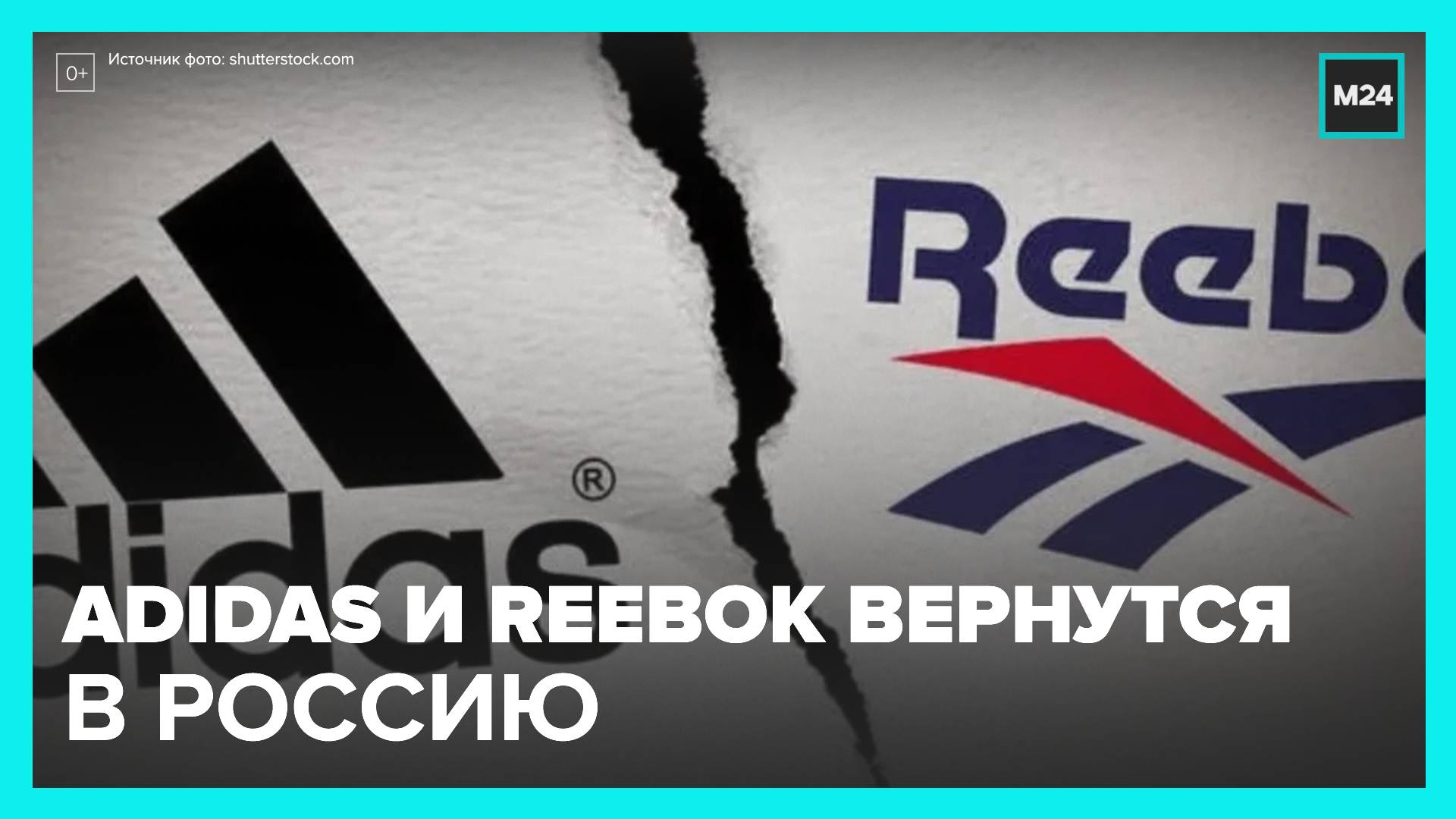 Адидас запретили. Adidas Reebok. Reebok и адидас. Объединение рибок и адидас 2006. Возобновляет работу в России adidas.