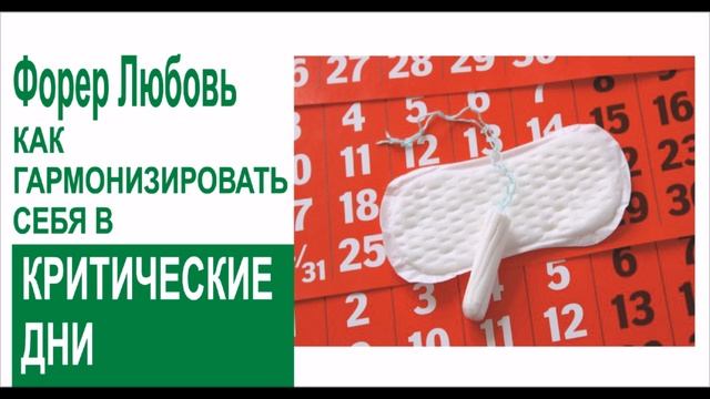 Как гармонизировать себя в критические дни? | Форер Любовь смотреть онлайн