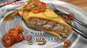Самый лучший Омлет с ветчиной и сыром.