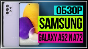 Samsung Galaxy A52. Samsung Galaxy A72. Новые смартфоны Samsung Galaxy.