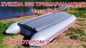 ЧАСТЬ 1 Zvezda 360 ТРИМАРАН НДНД под мотором 5, 9.8 и 15 лс