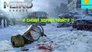 Прохождение Метро исход от vasechkin video #1