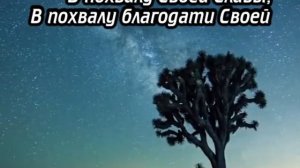 Придите и прославьте все (в похвалу Своей славы)