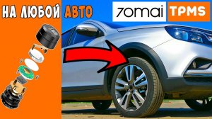 ЭТО ЛЕГКО! ? СУПЕР СИСТЕМА КОНТРОЛЯ ДАВЛЕНИЯ В ШИНАХ 70 Mai TPMS   Tire Pressure Monitor