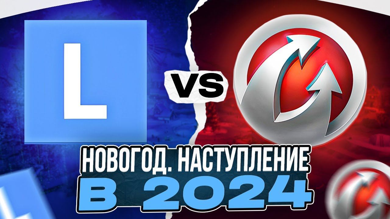 У КОГО НОВОГОДНЕЕ НАСТУПЛЕНИЕ ОКАЗАЛОСЬ ЛУЧШЕ?  МИР ТАНКОВ против WOT