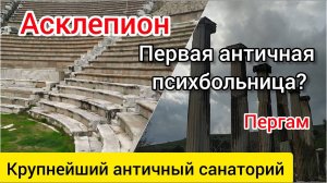 Асклепион. Крупнейший санаторий античного мира. Пергам.