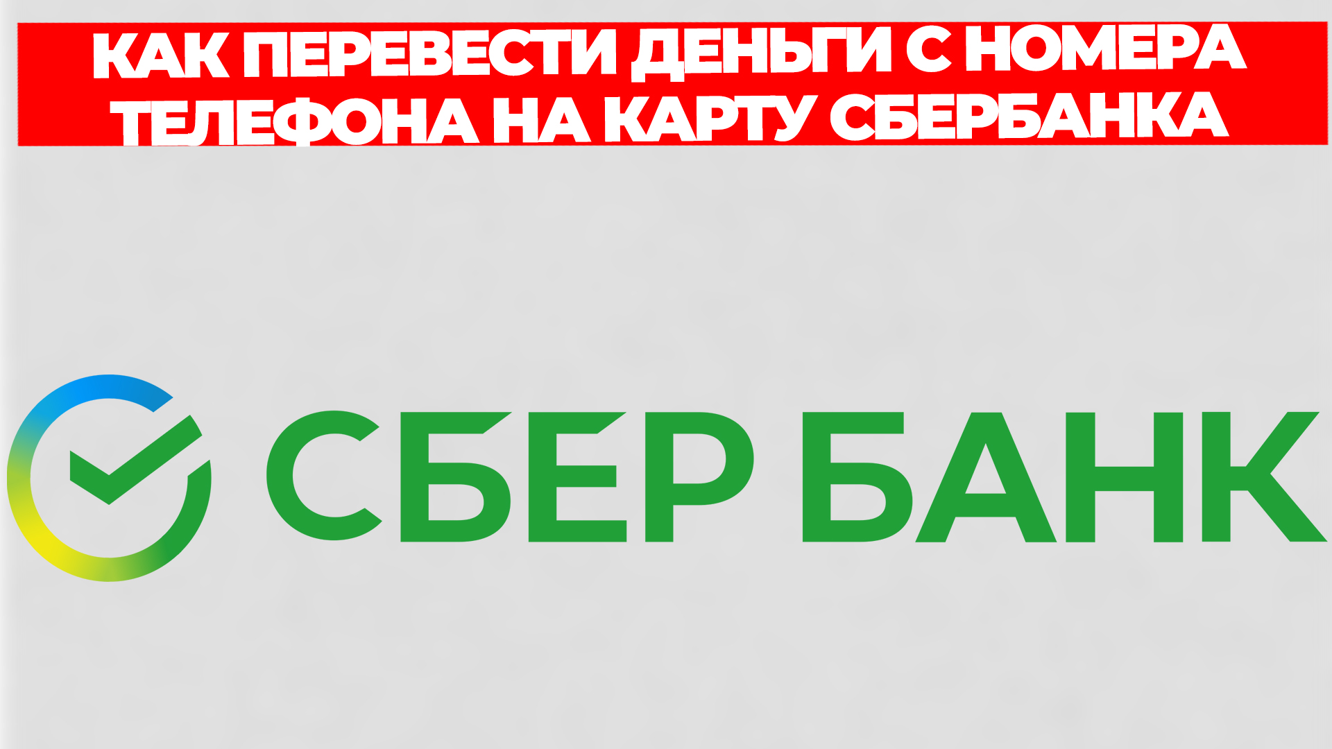 КАК ПЕРЕВЕСТИ ДЕНЬГИ С НОМЕРА ТЕЛЕФОНА НА КАРТУ СБЕРБАНКА