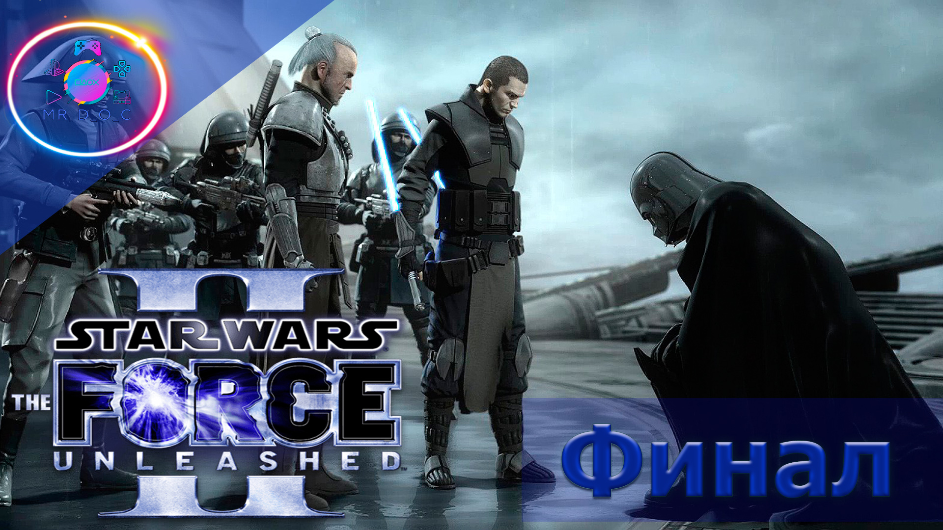 ФИНАЛ ► Star Wars: The Force Unleashed 2 #6  #mrd_o_c #starwarstheforceunleashed2