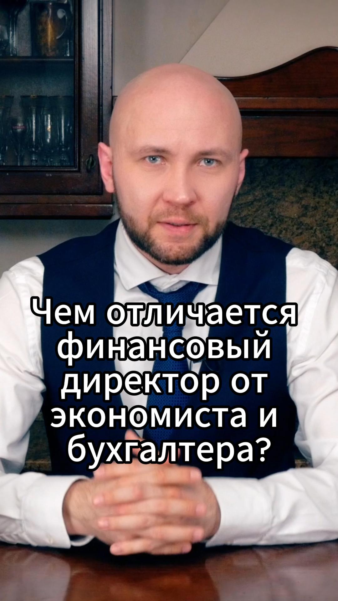 Чем отличается финансовый директор от экономиста и бухгалтера? #VmestePRO #ФинансоваяКухня