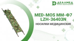 Носилки медицинские Med-Mos ММ-Ф7 Lzh-36403N