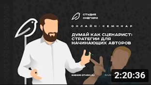Думай как сценарист: стратегии для начинающих. смотреть онлайн