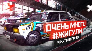 Много #Жигули в одном месте. Я купил гонку