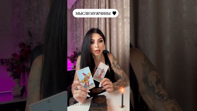Мысли мужчины о вас сейчас 🥰🥰🥰 #раскладтаро #таро #мысличувства