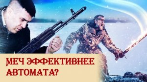 Меч эффективнее автомата?