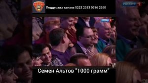 Семен Альтов"1000 грамм"