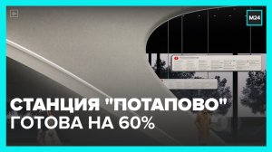 Станция "Потапово" Сокольнической линии метро готова на 60% - Москва 24