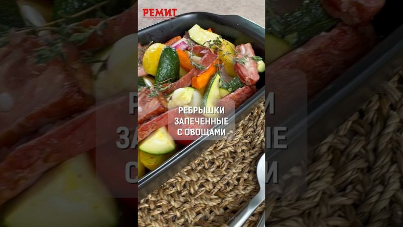 Вкусные ребрышки копчено-вареные РЕМИТ запеченные с овощами. Вкусно и красиво! #потомучтовкусно