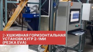 ✅Двухшкивная горизонтальная установка УГР 2-1МИ (резка EVA).mp4